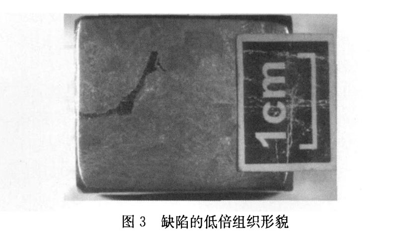 缺陷的低倍組織形貌 缺陷的低倍組織形貌