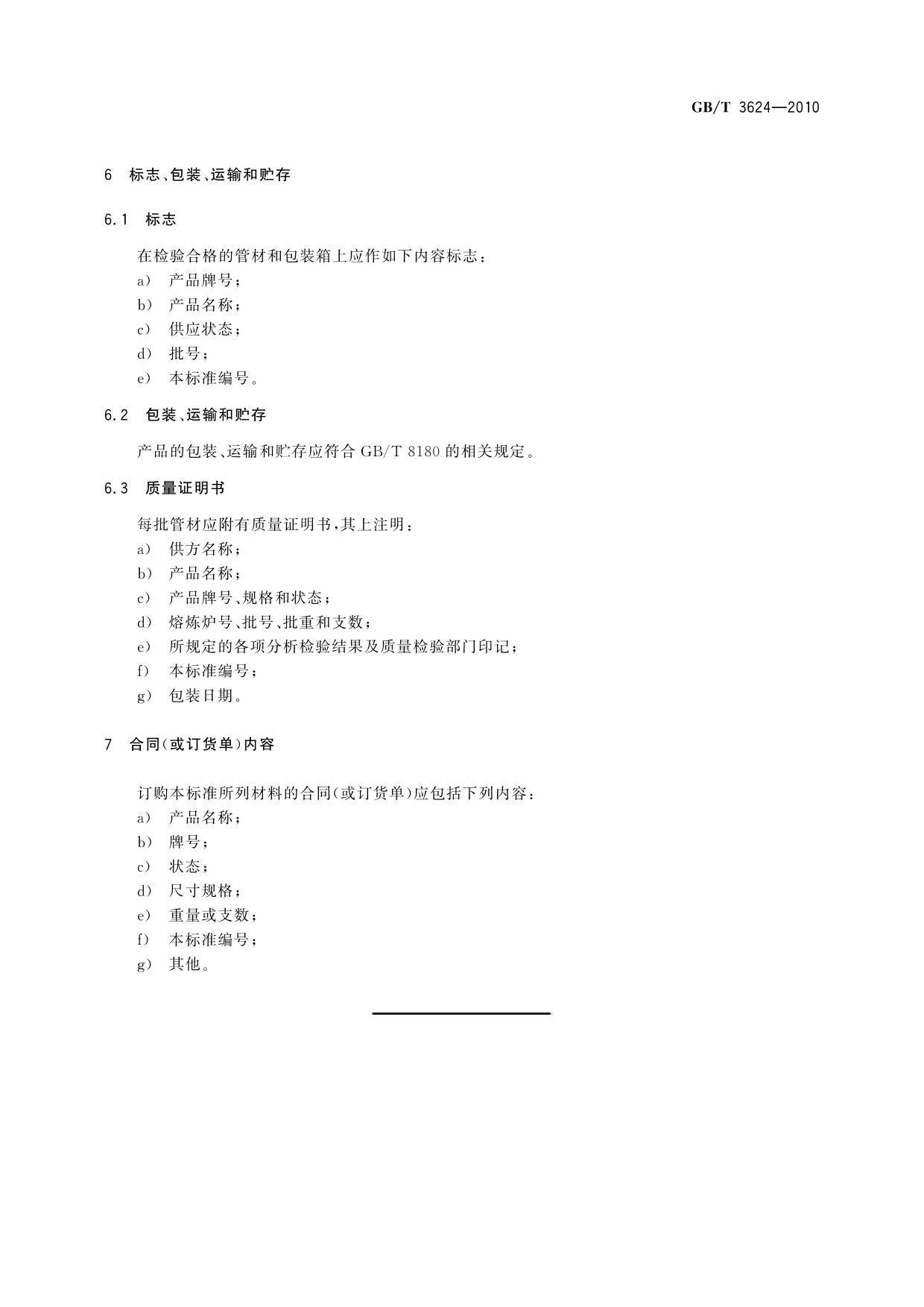 GB/T 3624-2010 鈦及鈦合金無縫管