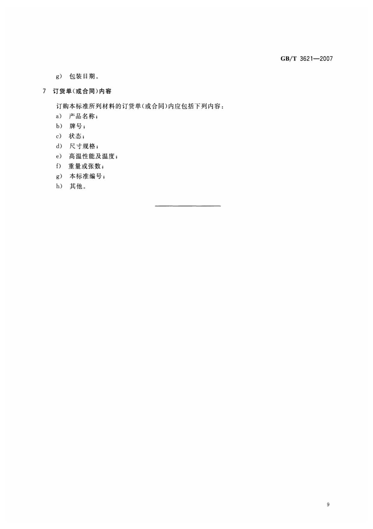 鈦及鈦合金板材國家標準 GB/T 3621—2007 鈦及鈦合金板材國家標準 GB/T 3621—2007