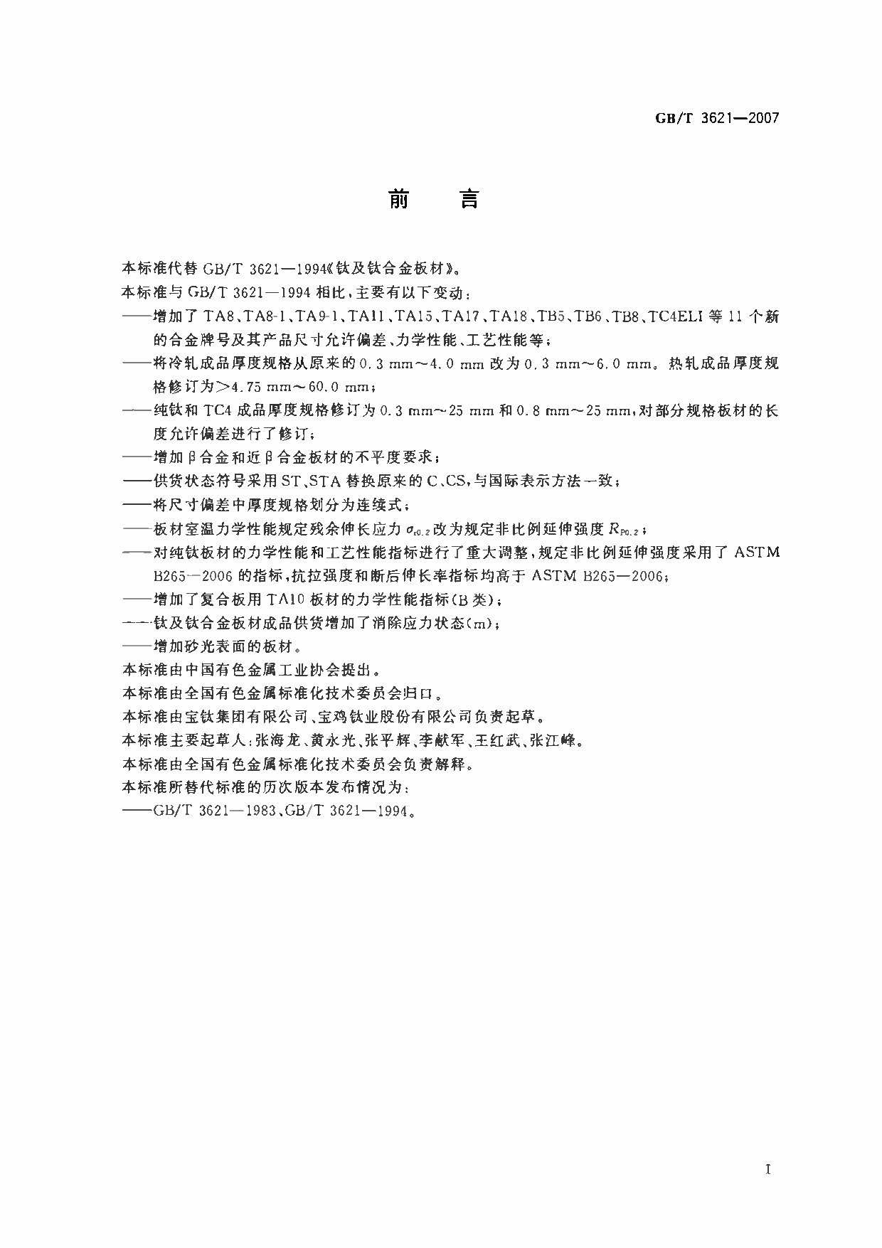 鈦及鈦合金板材國家標準 GB/T 3621—2007 鈦及鈦合金板材國家標準 GB/T 3621—2007