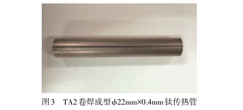 TA2卷焊成型?22mm×0.4mm鈦傳熱管