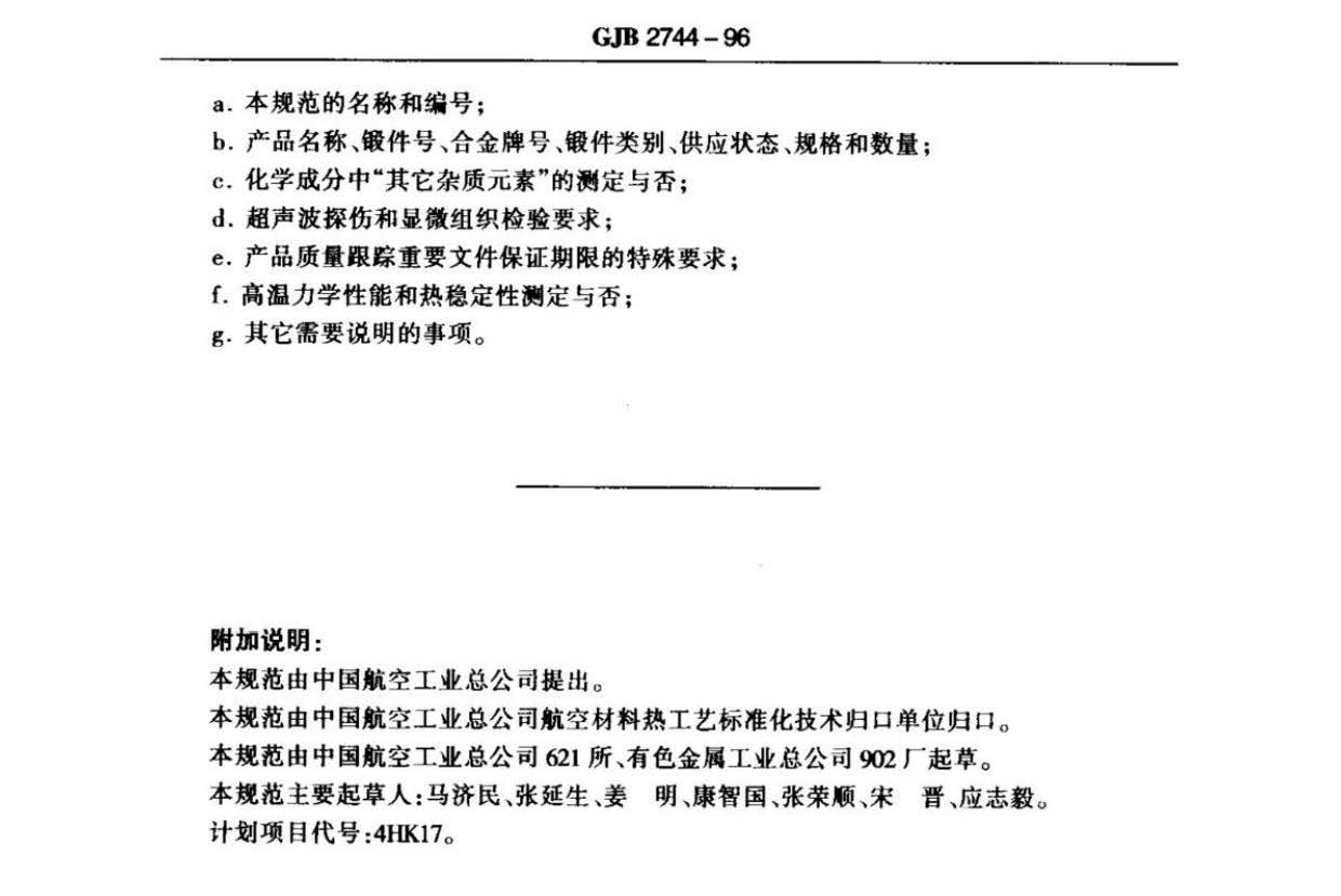 航空用鈦及鈦合金棒材自由鍛件和模鍛件規(guī)范