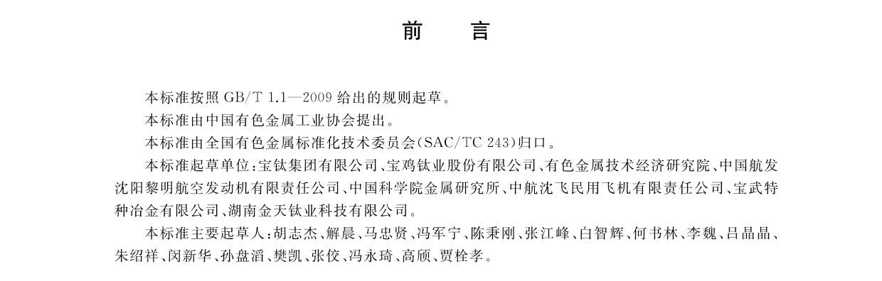 航空航天用高溫鈦合金棒材國家標準GB/T 38917-2020 航空航天用高溫鈦合金棒材國家標準GB/T 38917-2020